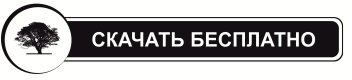 Книга. Как это работает? 10 технологий управления эмоциями. Скачать бессплатно