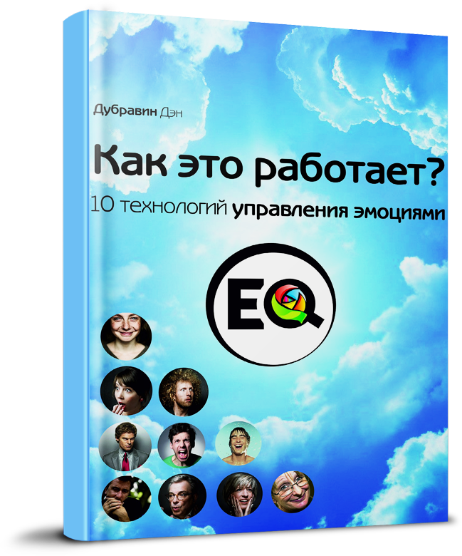 Книга. Как это работает? 10 технологий управления эмоциями. Скачать бессплатно