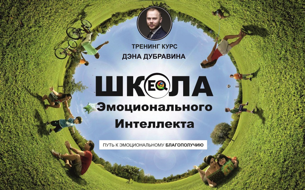 школа эмоционального интеллекта